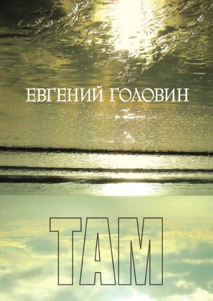 Обложка книги ТАМ, Е. Головин