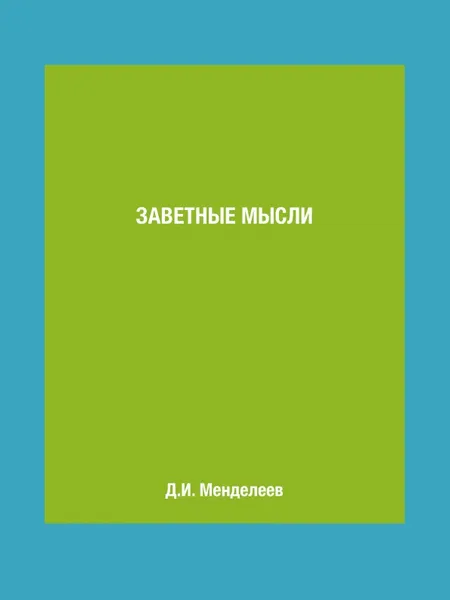 Обложка книги Заветные мысли, Д.И. Менделеев