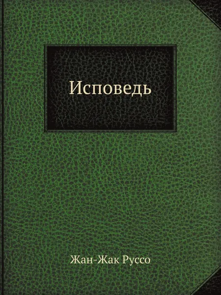 Обложка книги Исповедь, Ж. Руссо