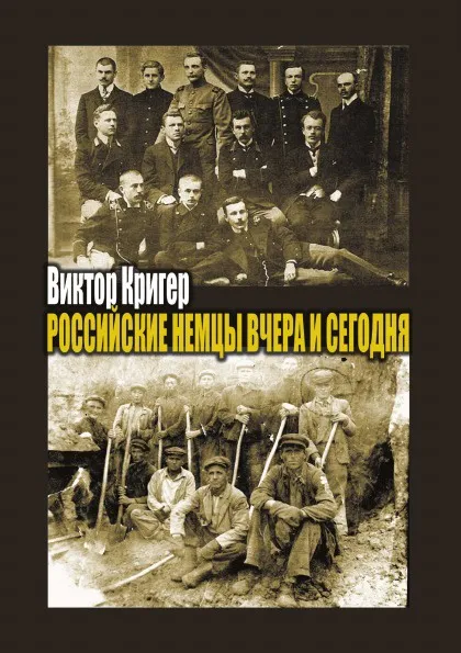 Обложка книги Российские немцы вчера и сегодня. Народ в пути, Г.А. Бордюгов, В. Кригер