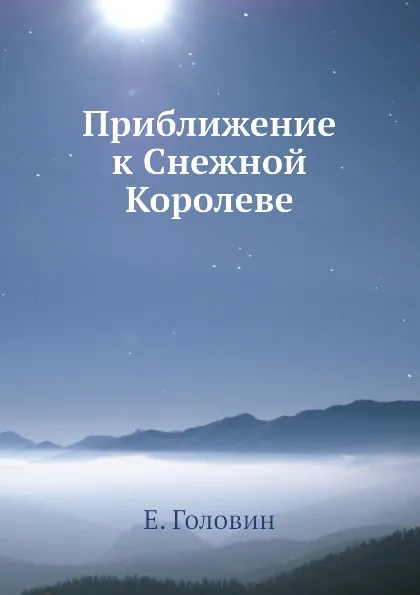 Обложка книги Приближение к Снежной Королеве, Е. Головин