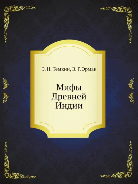 Обложка книги Мифы Древней Индии, Э.Н. Темкин