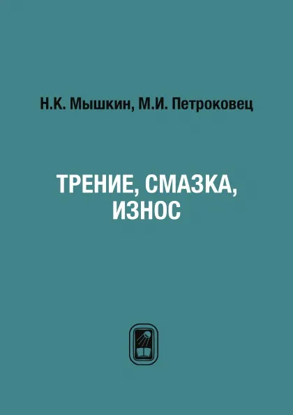 Обложка книги Трение, смазка, износ, Н.К. Мышкин, М.И. Петроковец