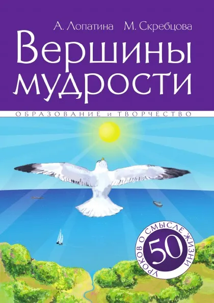 Обложка книги Вершины мудрости, А. Лопатина, М.В. Скребцова