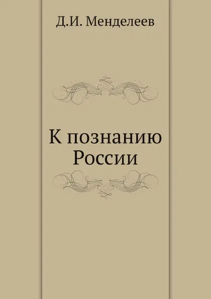 Обложка книги К познанию России, Д.И. Менделеев