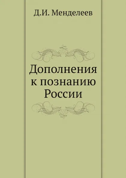 Обложка книги Дополнения к познанию России, Д.И. Менделеев