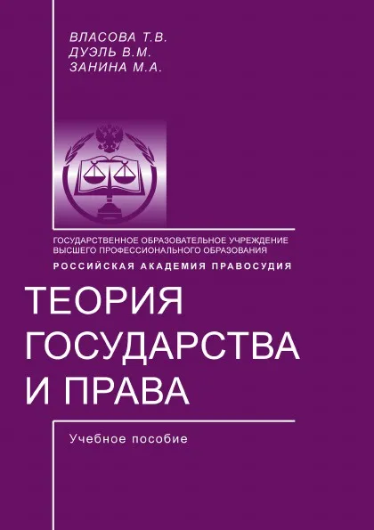 Обложка книги Теория государства и права. учебное пособие, Т.В. Власова, В.М. Дуэль, М.А. Занина