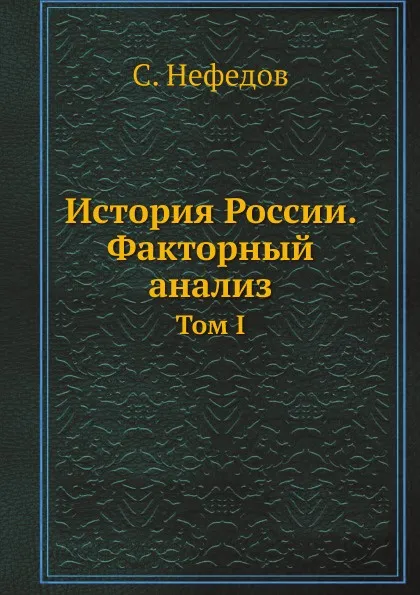 Обложка книги История России. Факторный анализ. Том I, С. Нефедов