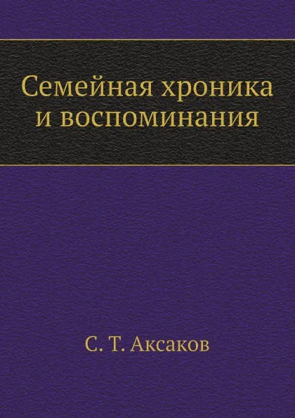 Обложка книги Семейная хроника и воспоминания, С.Т. Аксаков