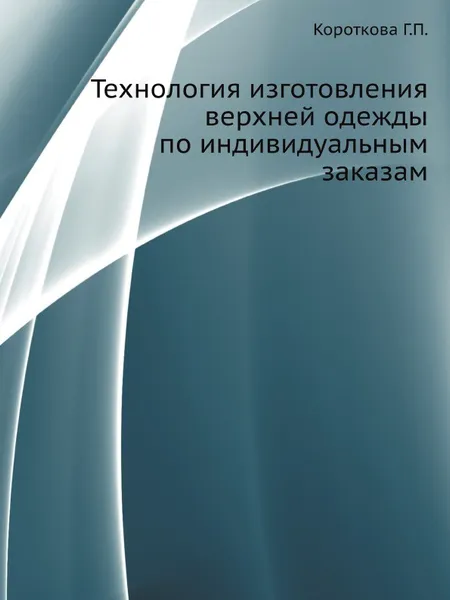 Обложка книги Технология изготовления верхней одежды по индивидуальным заказам, Г.П. Короткова