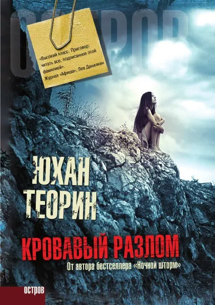 Обложка книги Кровавый разлом, Юхан Теорин