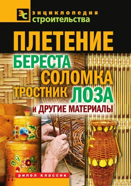 Обложка книги Плетение. Береста, соломка, тростник, лоза и другие материалы, В.И. Назарова