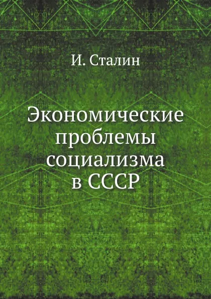 Обложка книги Экономические проблемы социализма в СССР, И. Сталин