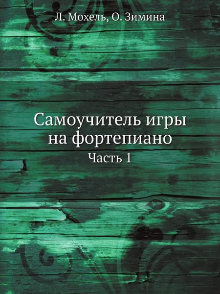 Обложка книги Самоучитель игры на фортепиано. Часть 1, Л. Мохель, О. Зимина