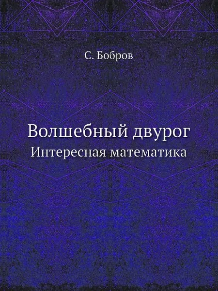 Обложка книги Волшебный двурог. Интересная математика, С. Бобров