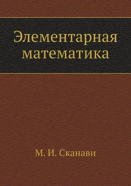 Обложка книги Элементарная математика, М.И. Сканави