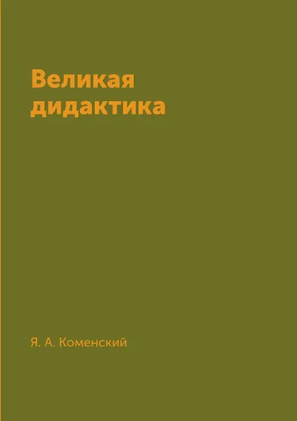 Обложка книги Великая дидактика, Я. А. Коменский