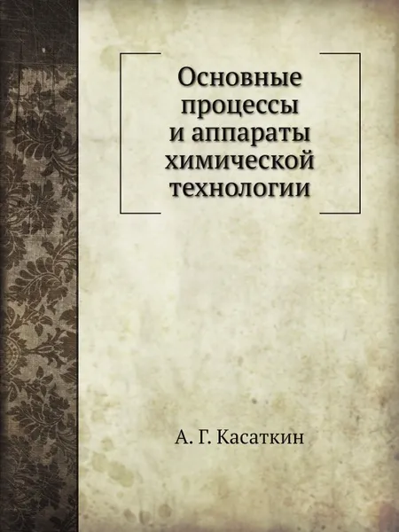 Обложка книги Основные процессы и аппараты химической технологии, А. Г. Касаткин