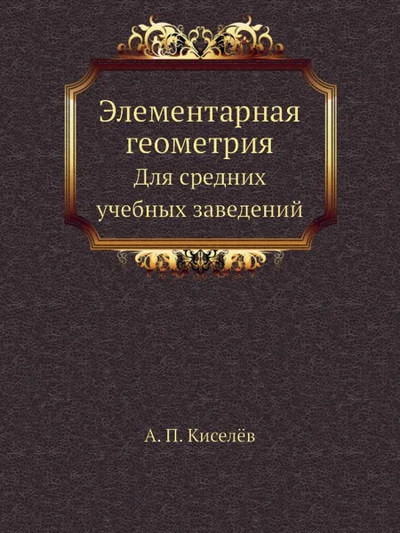 Обложка книги Элементарная геометрия. Для средних учебных заведений, А.П. Киселёв