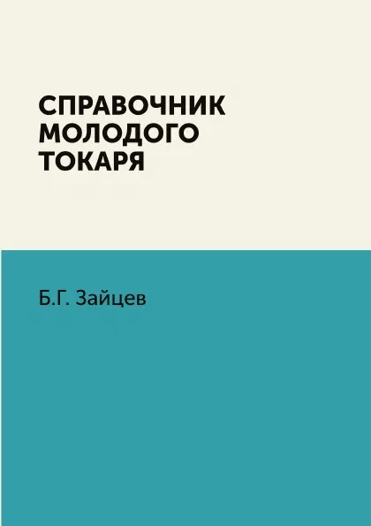 Обложка книги Справочник молодого токаря, Б.Г. Зайцев