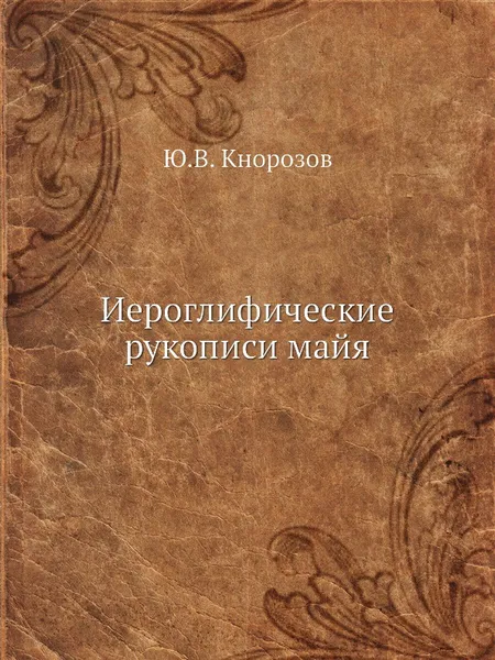 Обложка книги Иероглифические рукописи майя, Ю.В. Кнорозов