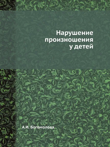Обложка книги Нарушение произношения у детей, А.И. Богомолова