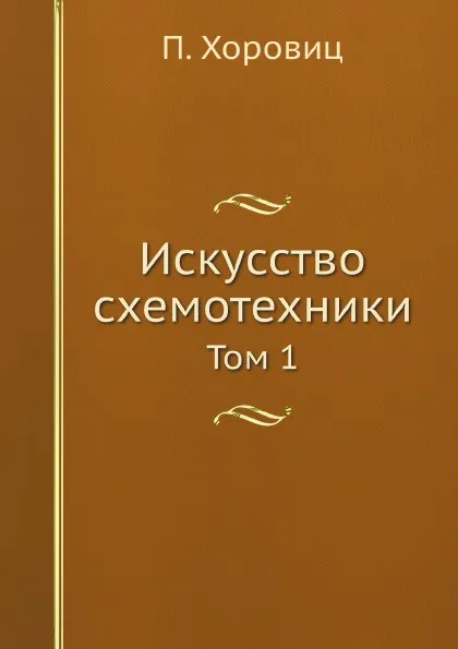 Обложка книги Искусство схемотехники. Том 1, П. Хоровиц