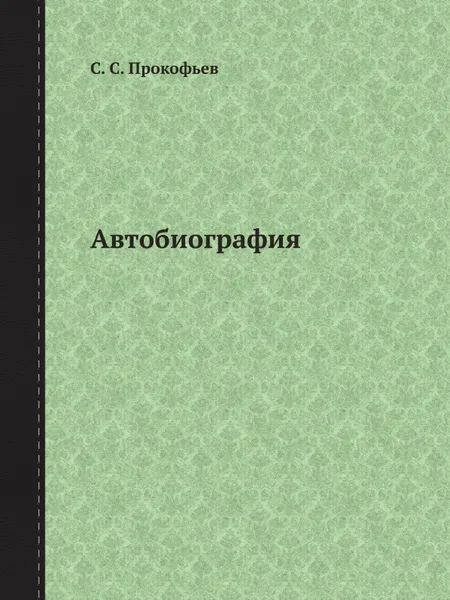 Обложка книги Автобиография, С.С. Прокофьев