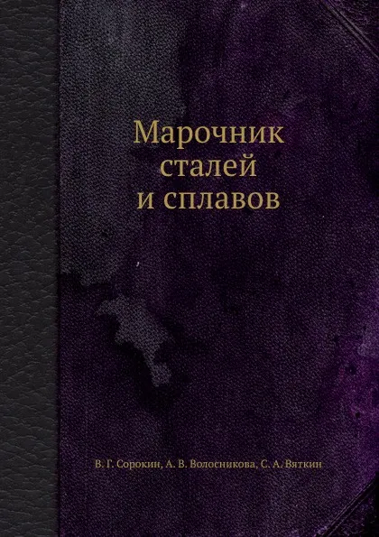 Обложка книги Марочник сталей и сплавов, В.Г. Сорокин