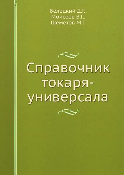 Обложка книги Справочник токаря-универсала, Д.Г. Белецкий