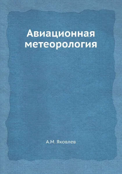 Обложка книги Авиационная метеорология, А.М. Яковлев