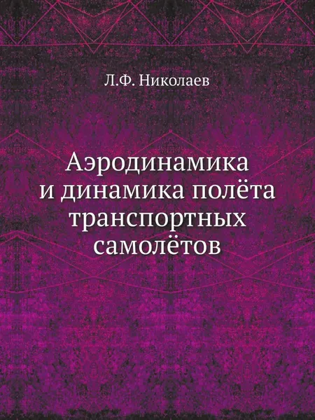 Обложка книги Аэродинамика и динамика полёта транспортных самолётов, Л.Ф. Николаев