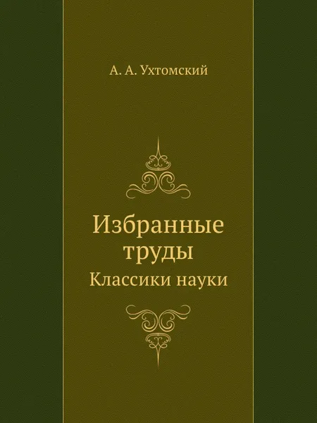Обложка книги Ухтомский А.А. Избранные труды, А. А. Ухтомский