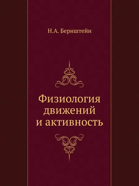 Обложка книги Физиология движений и активность, Н.А. Бернштейн