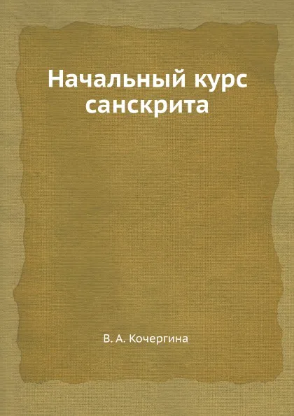 Обложка книги Начальный курс санскрита, В.А. Кочергина