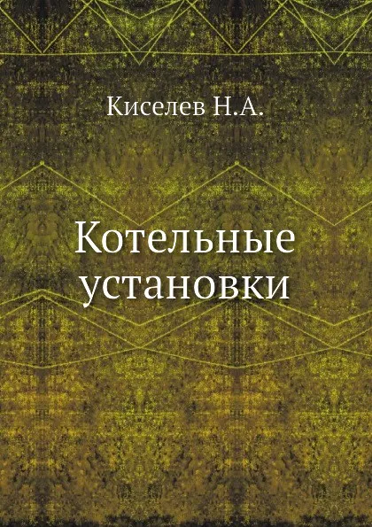 Обложка книги Котельные установки, Н.А. Киселев