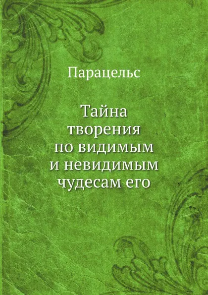 Обложка книги Тайна творения по видимым и невидимым чудесам его, Парацельс