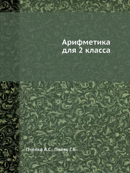 Обложка книги Арифметика для 2 класса, А.С. Пчелко