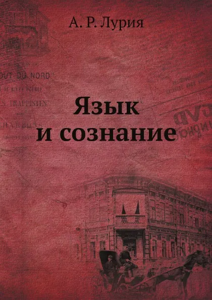 Обложка книги Язык и сознание, А. Р. Лурия