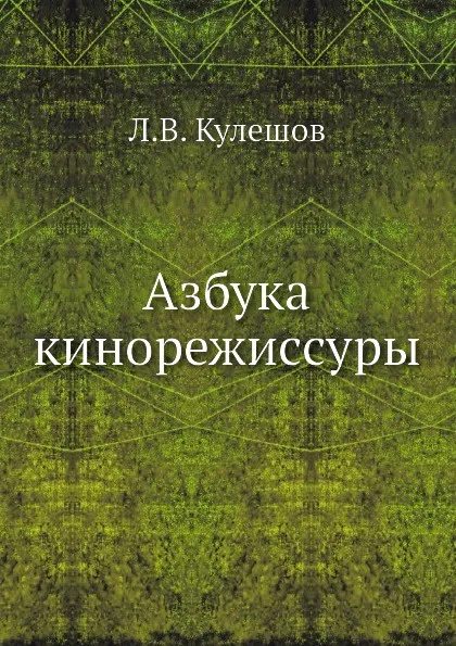 Обложка книги Азбука кинорежиссуры, Л.В. Кулешов