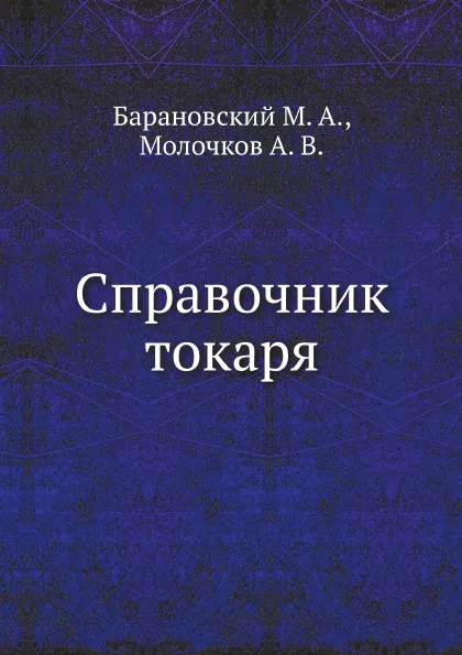 Обложка книги Справочник токаря, М.А. Барановский