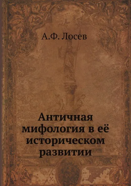 Обложка книги Античная мифология в её историческом развитии, А.Ф. Лосев