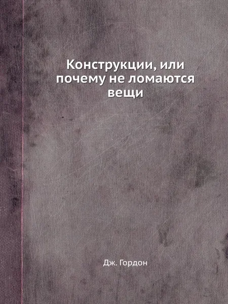 Обложка книги Конструкции, или почему не ломаются вещи, Д. Гордон