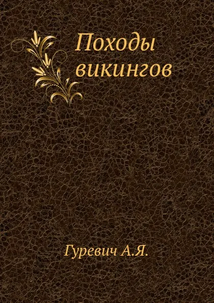 Обложка книги Походы викингов, А.Я. Гуревич