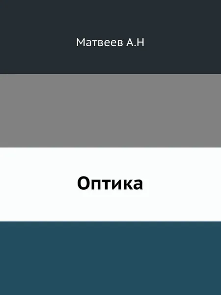 Обложка книги Оптика, А.Н. Матвеев