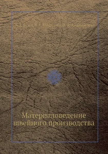 Обложка книги Материаловедение швейного производства, Б.А. Бузов, Т.А. Модестова, Н.Д. Алыменкова