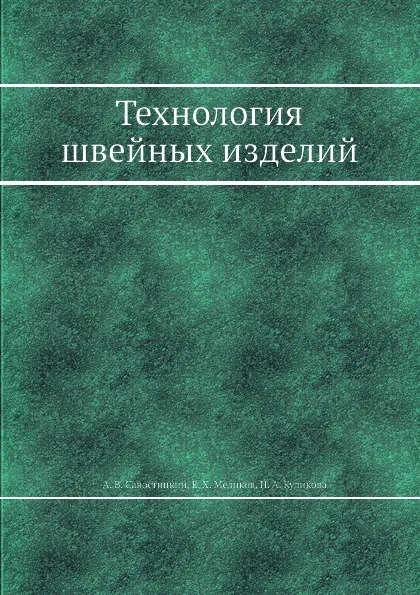 Обложка книги Технология швейных изделий, А.В. Савостицкий, Е.Х. Меликов, И.А. Куликова