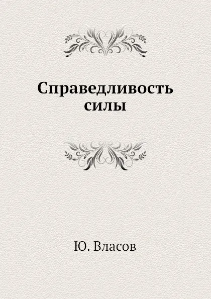 Обложка книги Справедливость силы, Ю. Власов