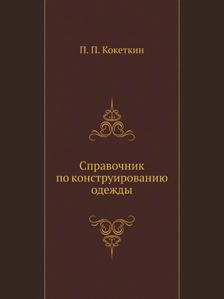 Обложка книги Справочник по конструированию одежды, П. П. Кокеткин