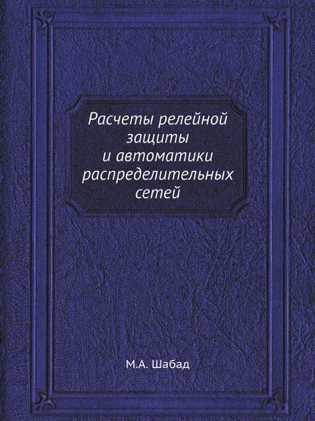 Обложка книги Расчеты релейной защиты и автоматики распределительных сетей, М.А. Шабад